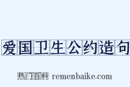 爱国卫生公约造句是什么意思的图片